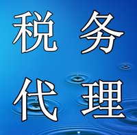 税务代理业务