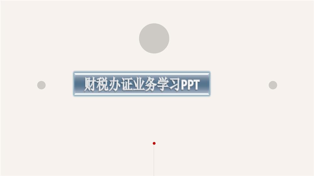 财税业务培训