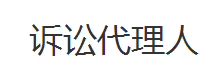 诉讼代理