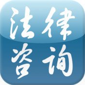 咨询 