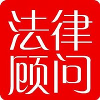 法律顾问