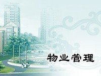 物业管理