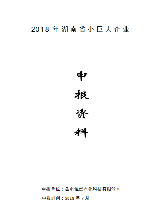 湖南省小巨人企业申报