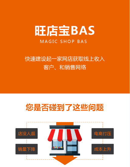 易商乐—旺店宝BAS