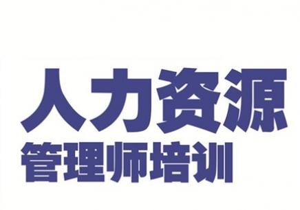 人力资源管理师培训
