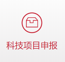 科技立项、人才立项