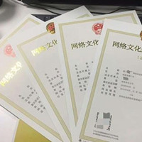 网络文化经营许可证