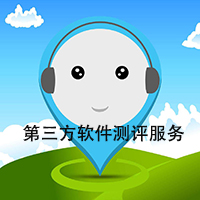 第三方软件测评服务