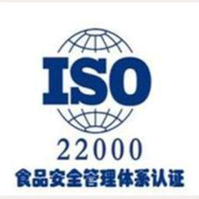 HACCP（ISO22000)食品安全管理体系