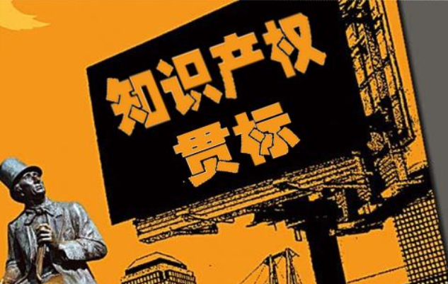 知识产权贯标
