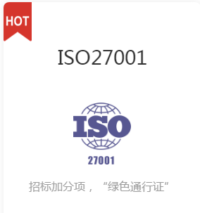 ISO27001（信息安全管理体系认证）