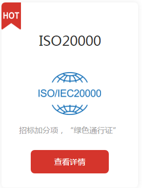 ISO20000(信息技术服务管理体系认证)