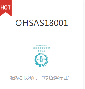 OHSAS18001(职业健康安全管理体系认证)