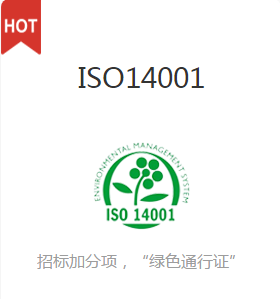 ISO14001(环境管理体系认证)