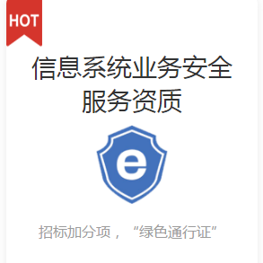 信息系统业务安全服务资质
