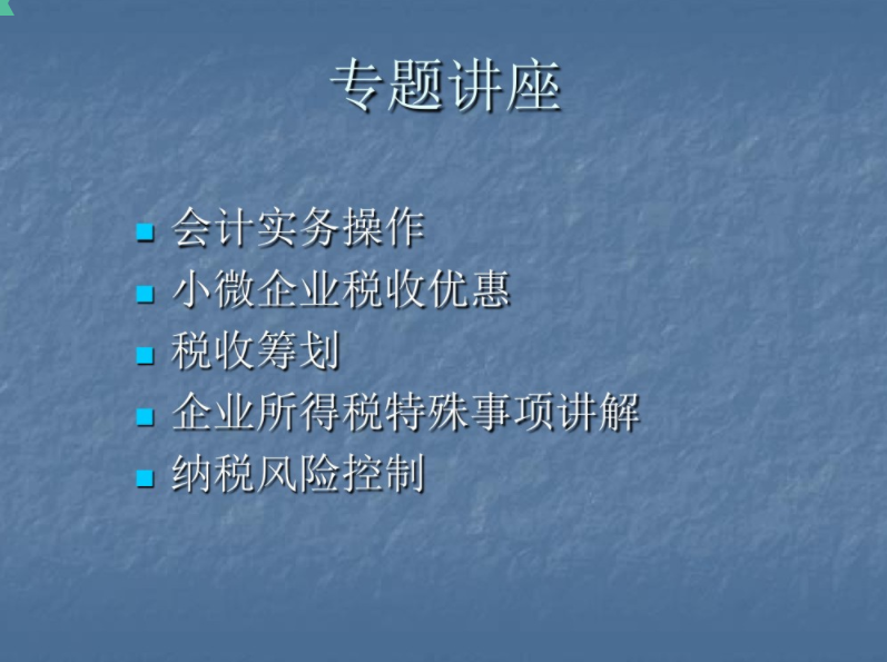 企业财税政策知识培训与咨询