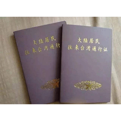 入台证/台湾通行证