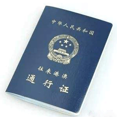 港澳通行证/签注