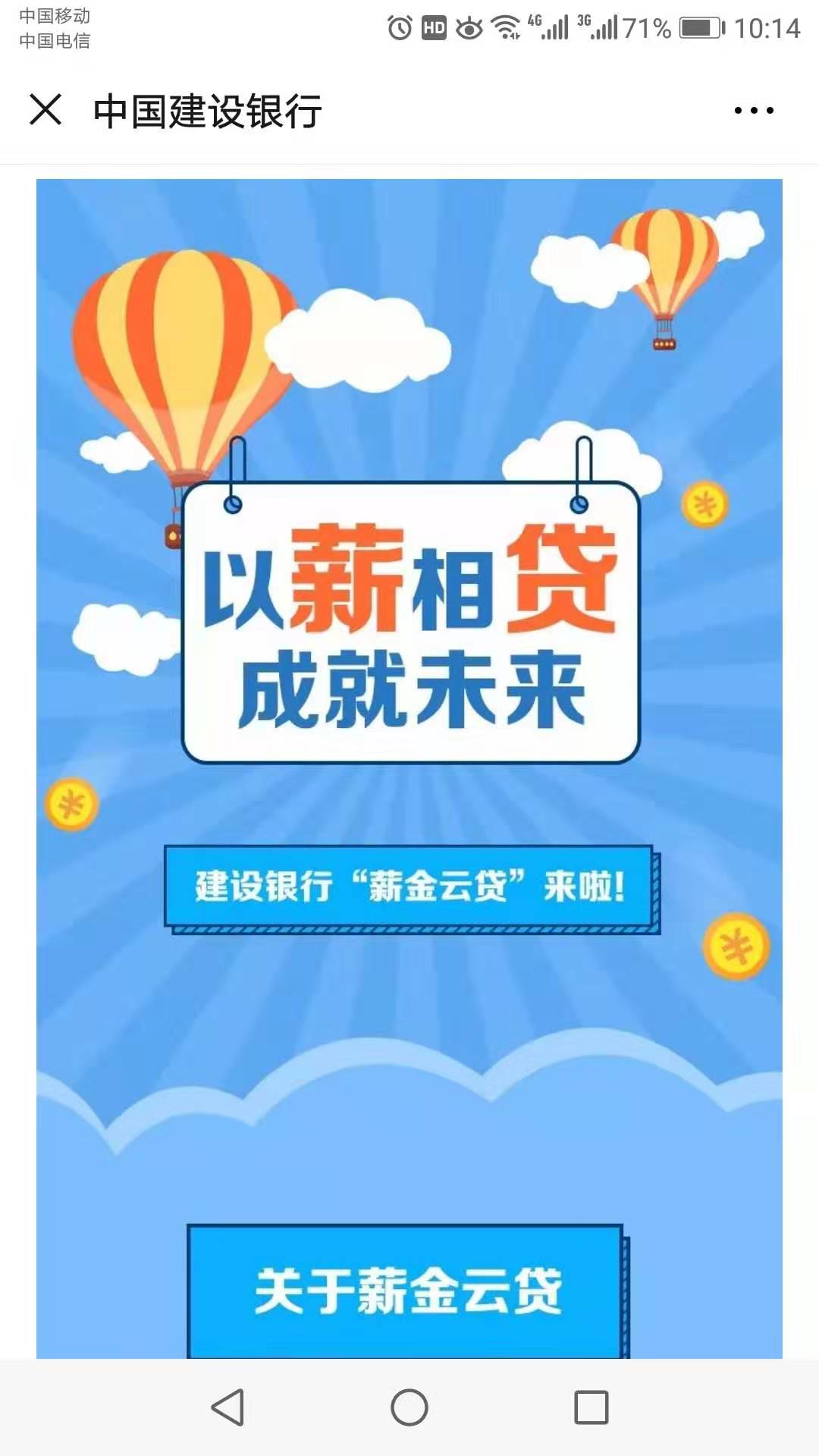 建行“薪金云贷”