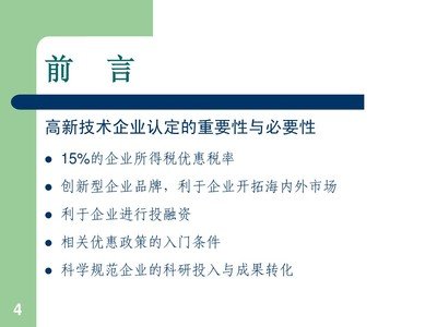 高新技术企业政策解读培训