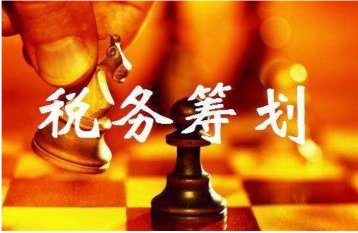纳税筹划