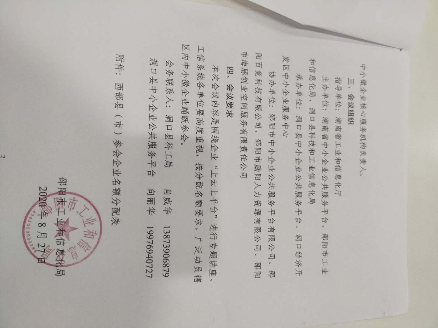 协办邵阳市中小企业“上云上平台”工作推进（培训）会