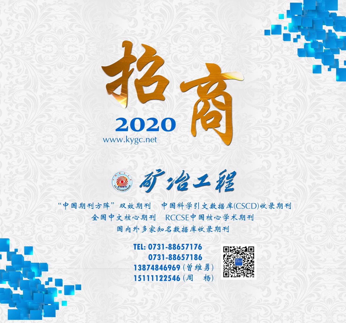 《矿冶工程》2020广告招商