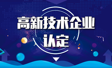 高企认定