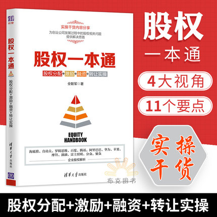 股权设计与股权激励