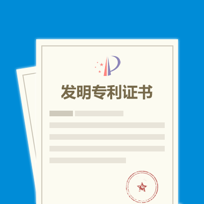 发明专利