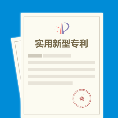 实用新型专利申请