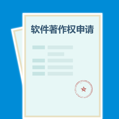 软件著作权登记
