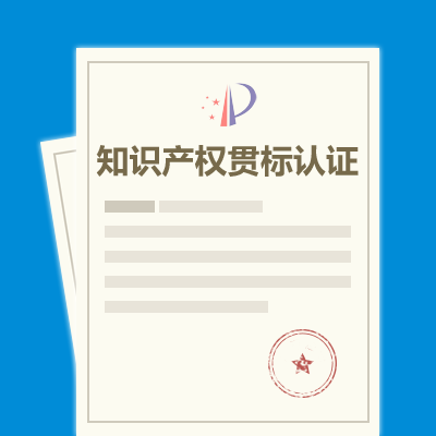 贯标认证