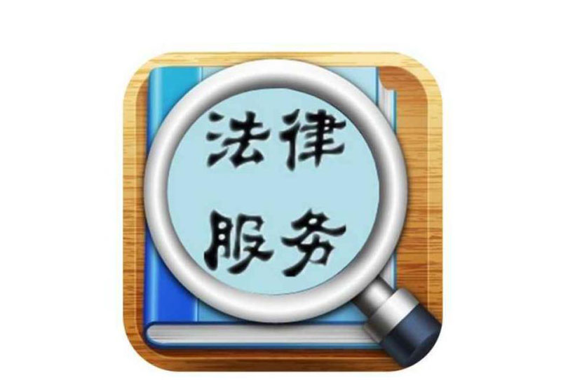 法律顾问服务