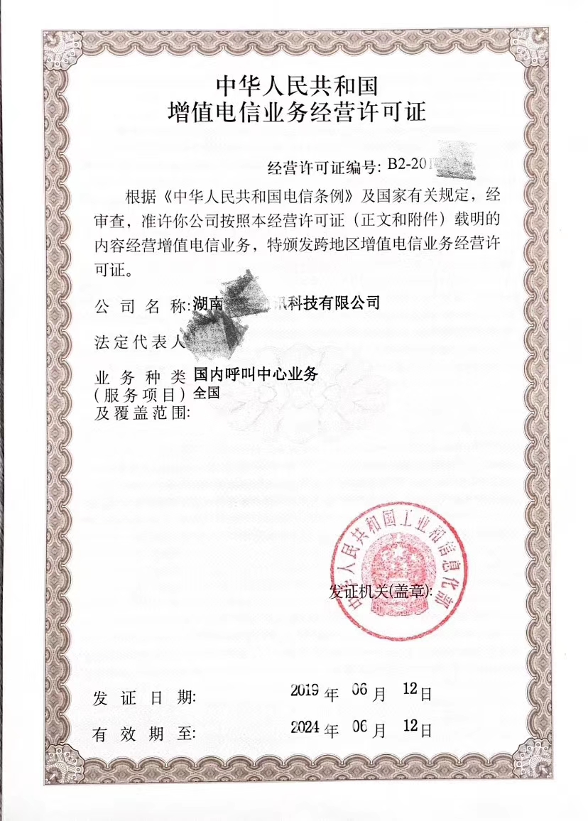 ICP电信增值业务许可