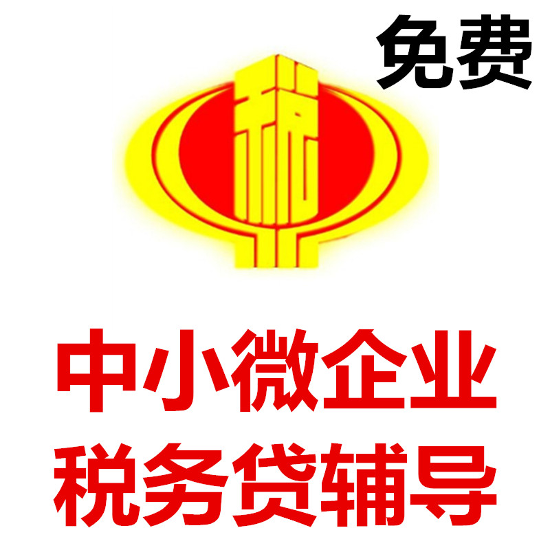 办理税贷的口子及操作辅导（不用抵押及担保，利息超低，原则上交了税就能贷）免费