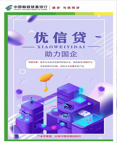 中国邮政储蓄银行    优信贷（助力国企）