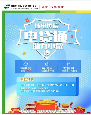 中国邮政储蓄银行    电贷通