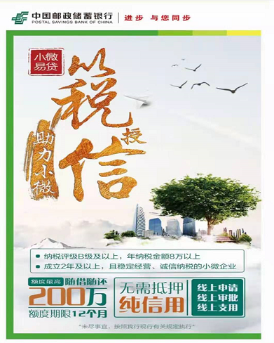 中国邮政储蓄银行   小微易贷  以税授信