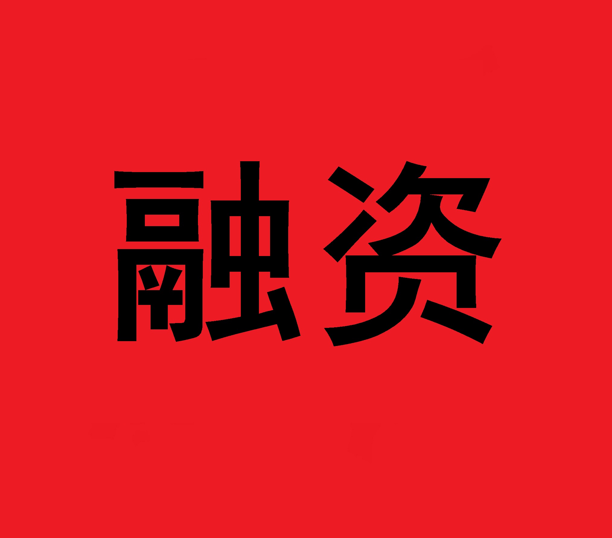 诚招融资样板案例，免费融资，每市仅限1家！