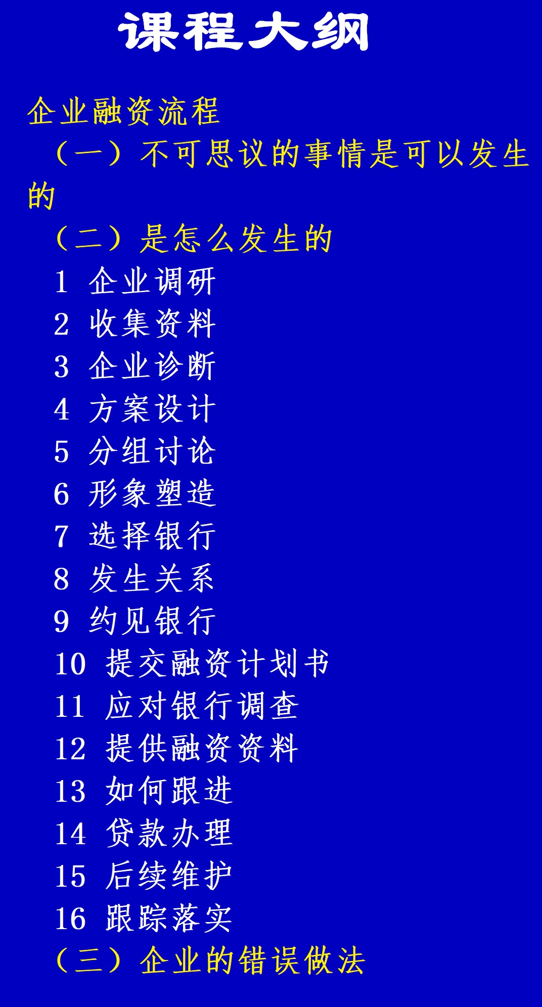 《融资流程》线上视频课限时特价秒杀