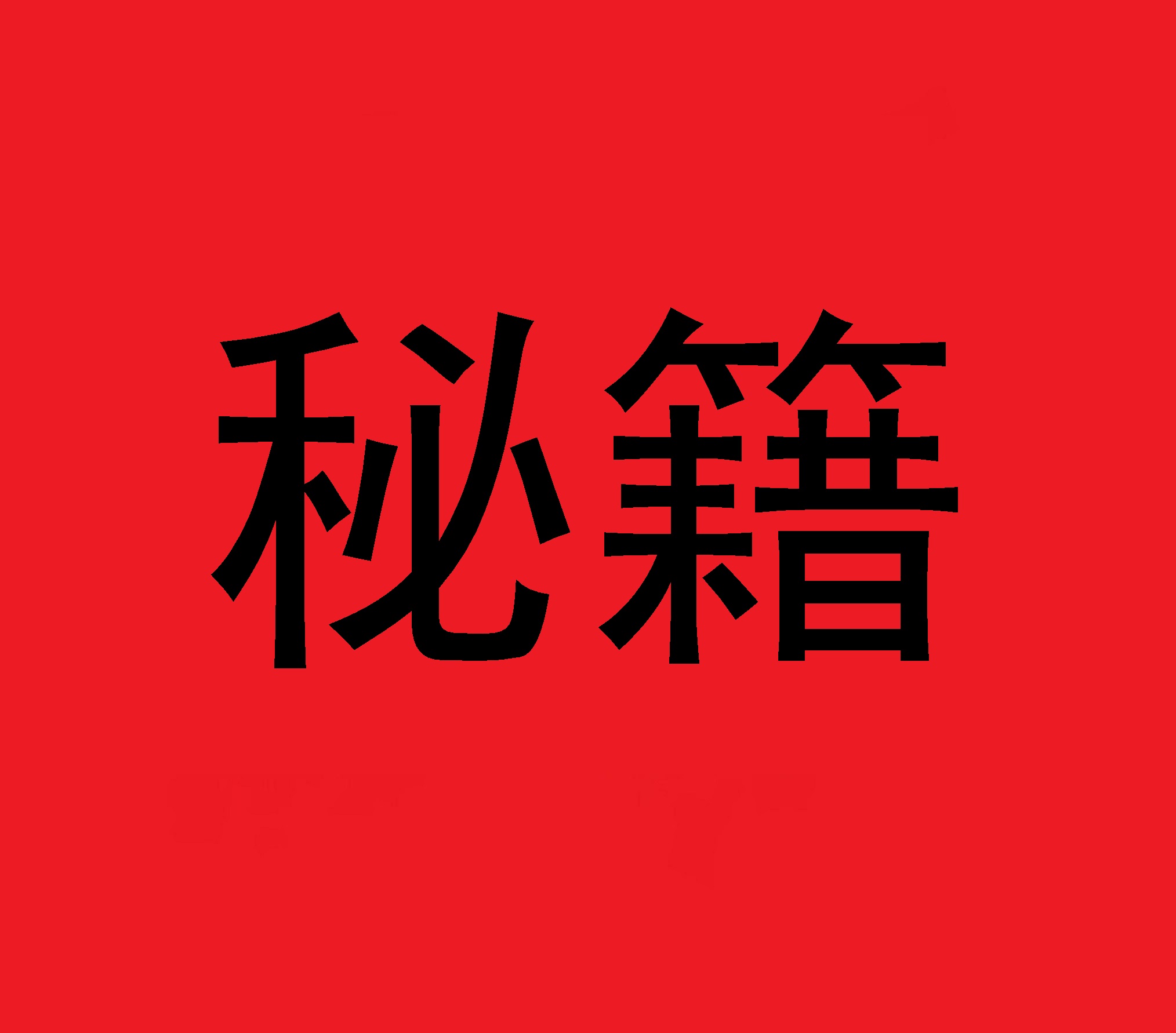 绝妙获得方法