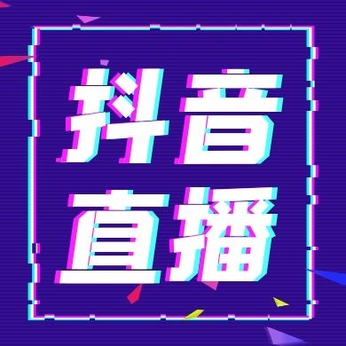 抖音直播培训