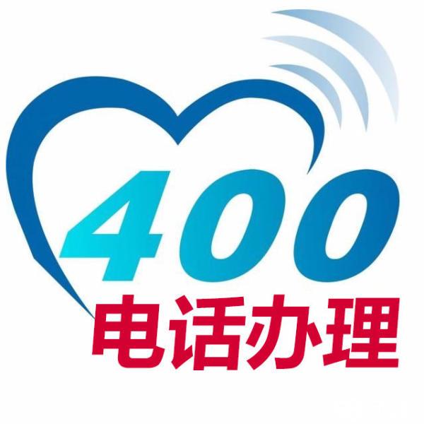 智能400电话服务