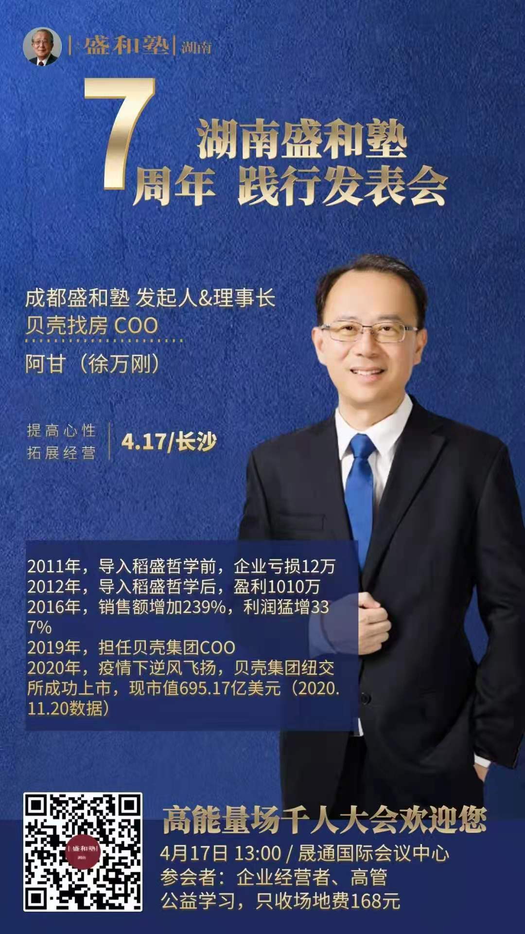 湖南盛和塾成立7周年企业家发表会