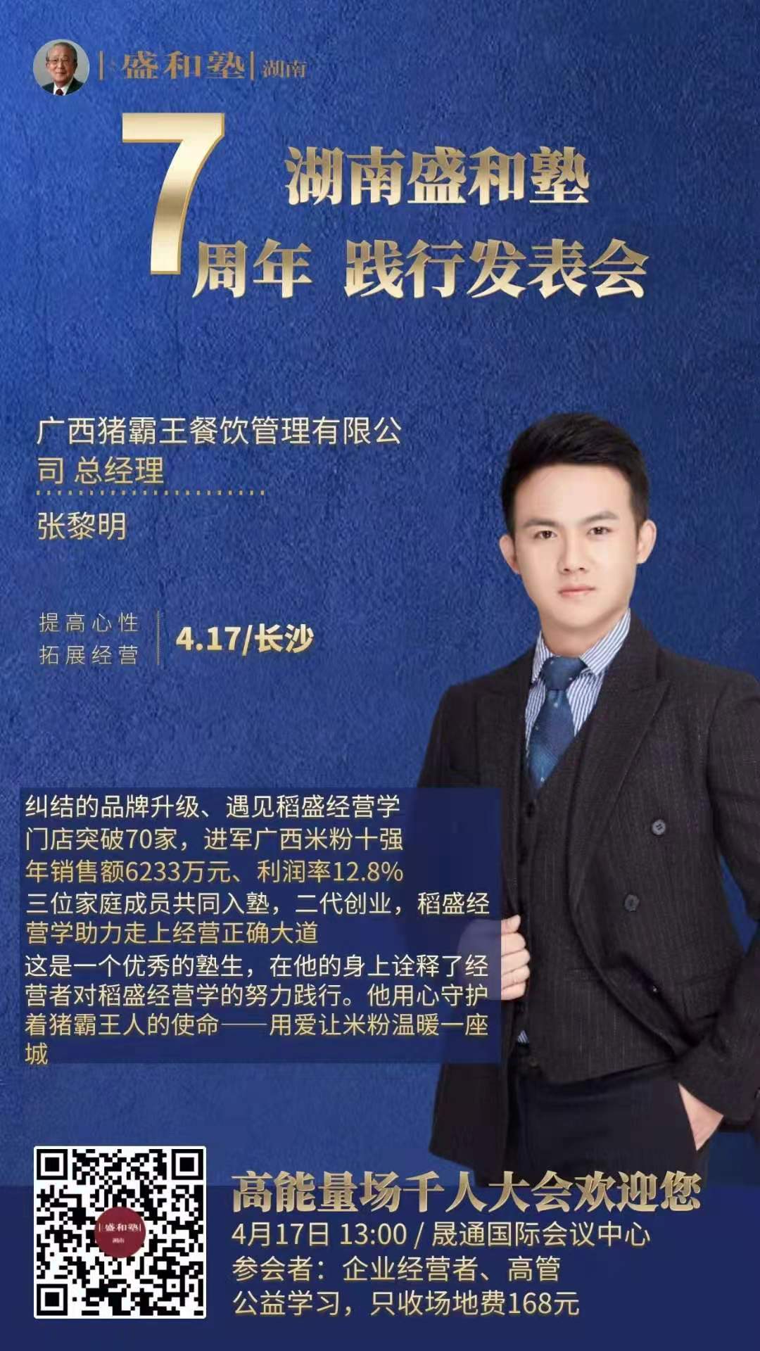 湖南盛和塾成立7周年企业家发表会