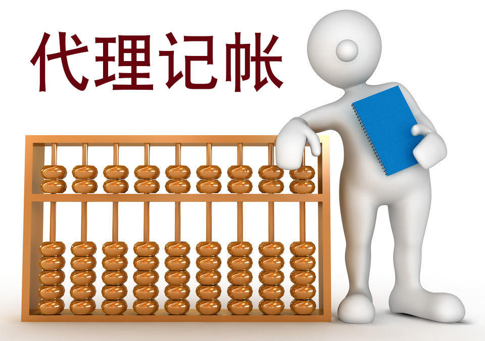 企业代理记账服务