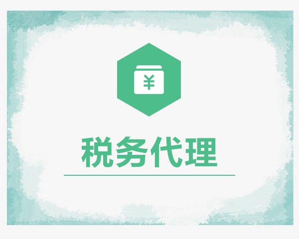 税务代理