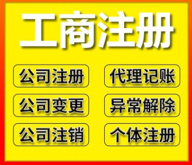 代办工商登记（包含企业设立、变更、备案、注销）