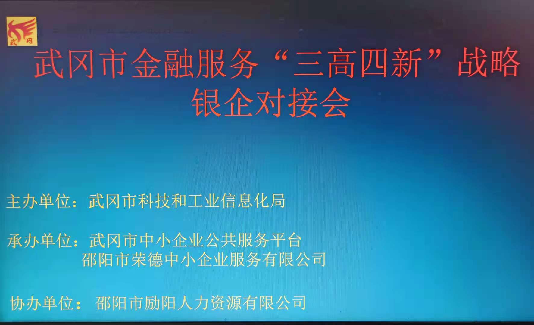武冈市金融服务“三高四新”战略银企对接会